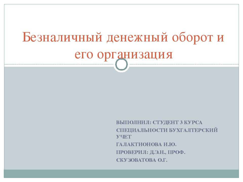 Безналичный денежный оборот и его организация - Скачать презентации бесплатно ☑ Презентации по предметам на gdz-books.ru