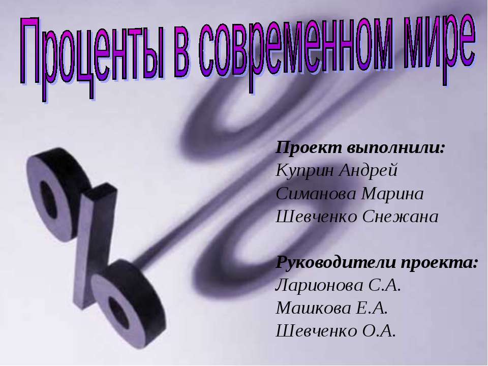Проценты в современном мире - Скачать презентации бесплатно ☑ Презентации по предметам на gdz-books.ru