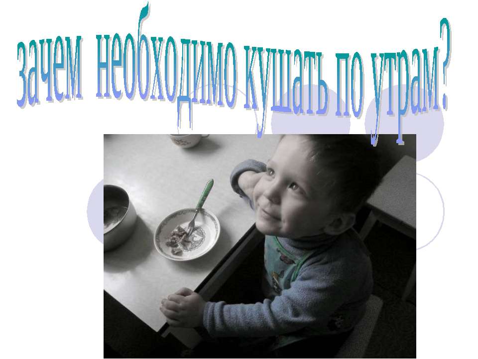 Зачем необходимо кушать по утрам? - Скачать презентации бесплатно ☑ Презентации по предметам на gdz-books.ru