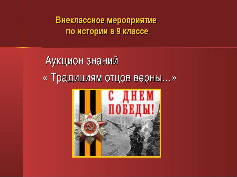 Внеклассное мероприятие по истории  - Скачать презентации бесплатно | Читать или скачать учебники для школы онлайн бесплатно ☑ Школьные учебники school-textbook.com