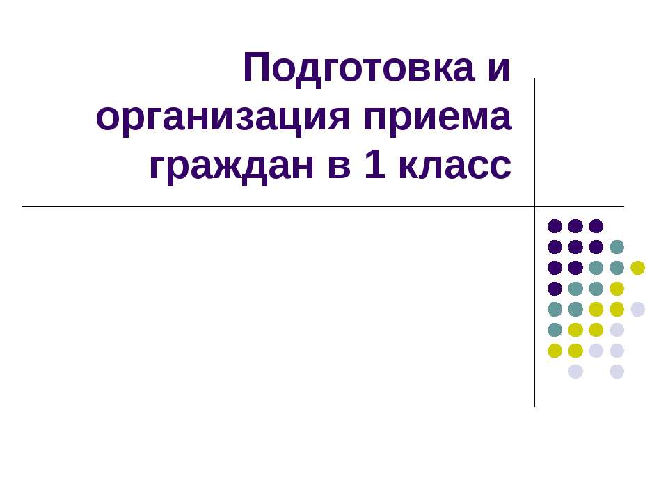 Подготовка и организация приема граждан в 1 класс - Скачать презентации бесплатно ☑ Презентации по предметам на gdz-books.ru