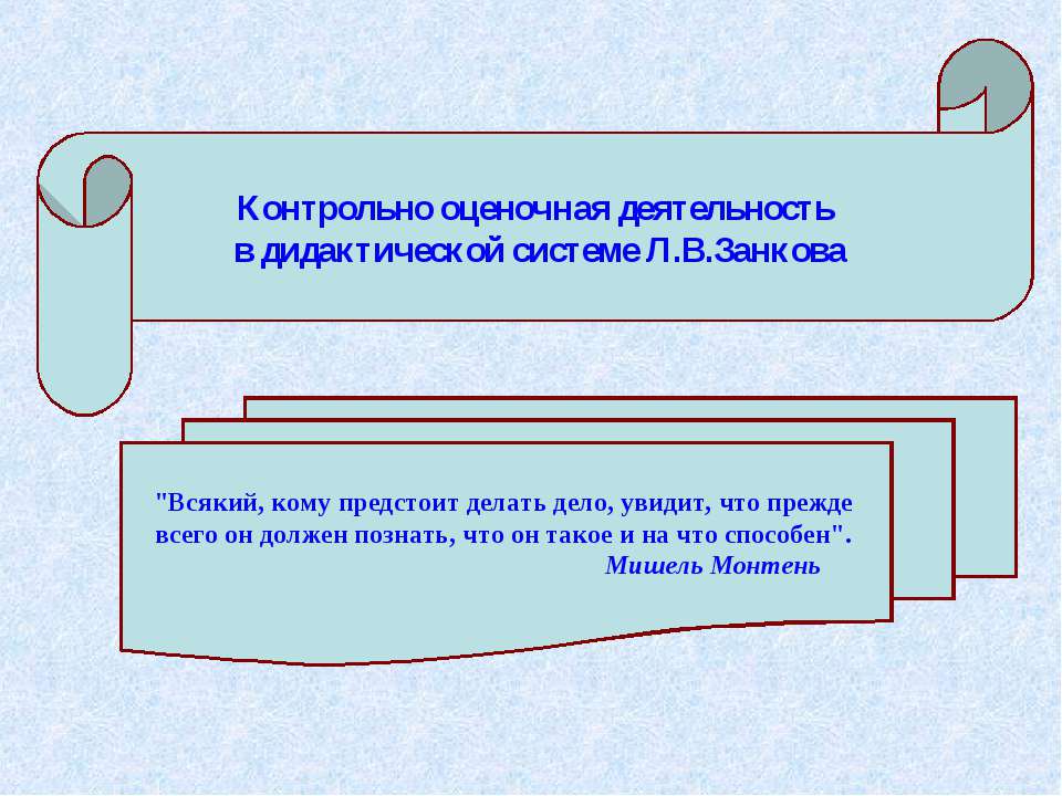 Контрольно оценочная деятельность в дидактической системе Л.В.Занкова  - Скачать презентации бесплатно | Читать или скачать учебники для школы онлайн бесплатно ☑ Школьные учебники school-textbook.com