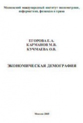 Экономическая демография - Егорова Е.А., Карманов М.В., Кучмаева О.В. - Читать или скачать учебники для школы онлайн бесплатно | Школьные учебники ┃ Учебники для студентов на gdz-books.ru