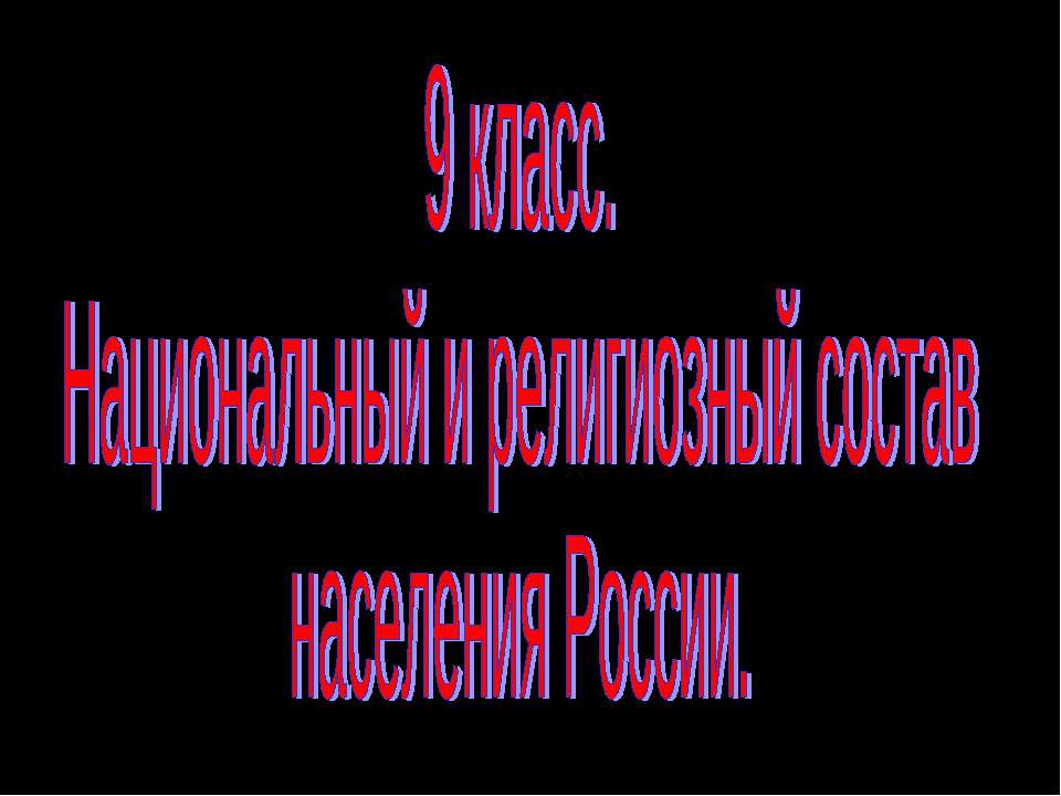 Национальный и религиозный состав населения России 9 класс - Скачать презентации бесплатно ☑ Презентации по предметам на gdz-books.ru