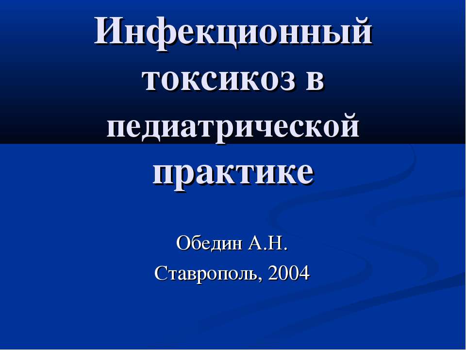 Инфекционный токсикоз в педиатрической практике - Скачать презентации бесплатно | Читать или скачать учебники для школы онлайн бесплатно ☑ Школьные учебники school-textbook.com
