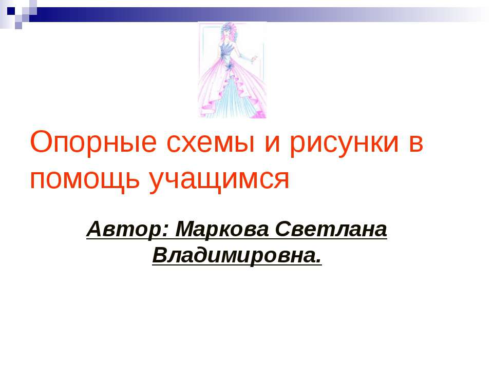 Опорные схемы и рисунки в помощь учащимся - Скачать презентации бесплатно ☑ Презентации по предметам на gdz-books.ru