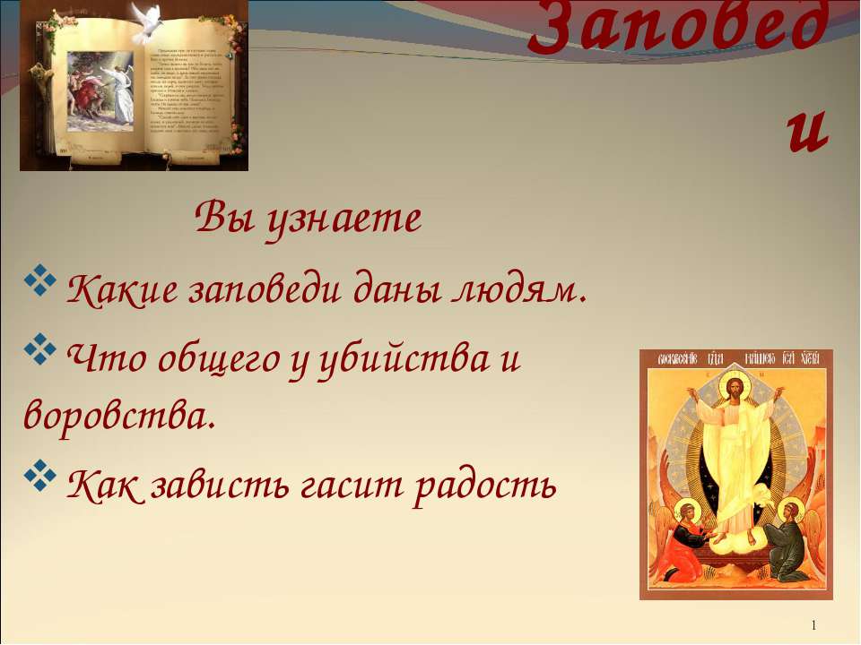 Заповеди 4 класс - Скачать презентации бесплатно ☑ Презентации по предметам на gdz-books.ru