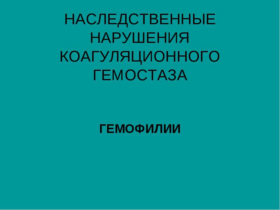 ГЕМОФИЛИЯ - Скачать презентации бесплатно ☑ Презентации по предметам на gdz-books.ru