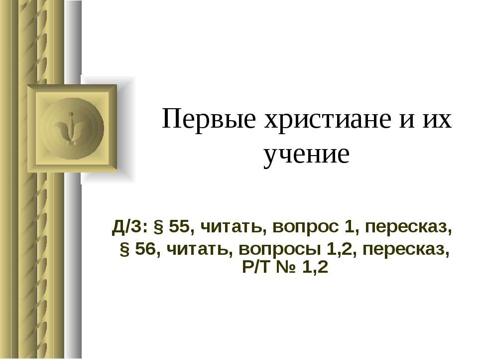 Первые христиане и их учение  - Скачать презентации бесплатно | Читать или скачать учебники для школы онлайн бесплатно ☑ Школьные учебники school-textbook.com