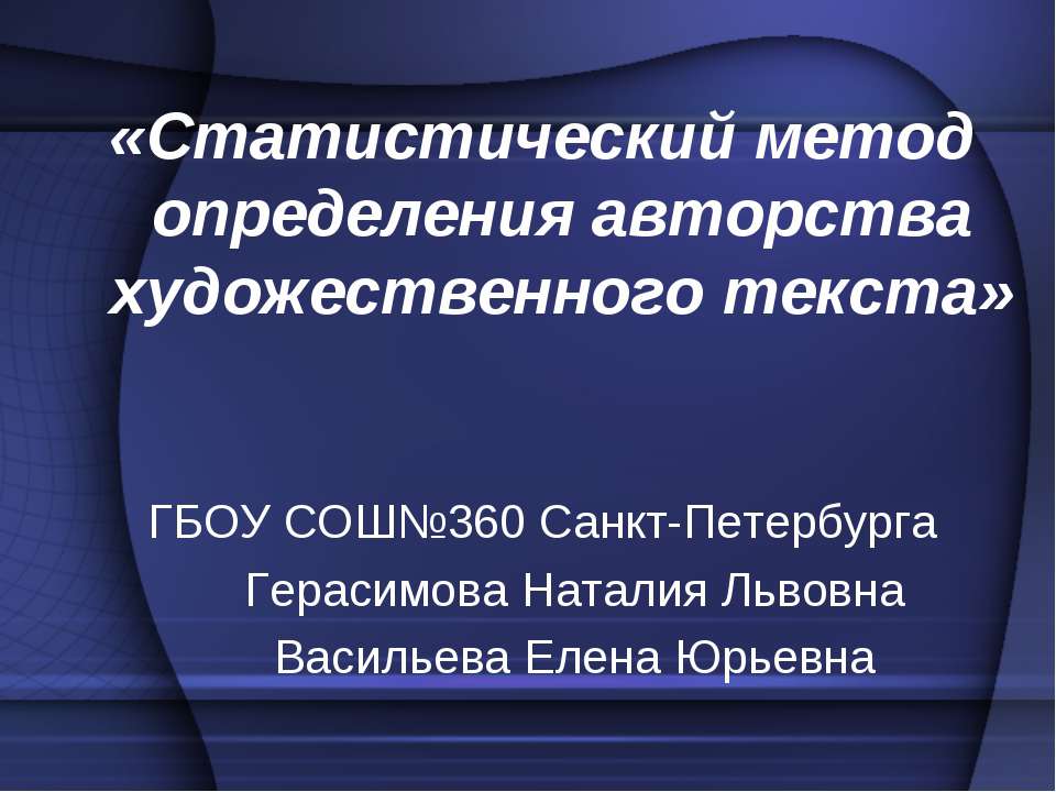 Статистический метод определения авторства художественного текста - Скачать презентации бесплатно ☑ Презентации по предметам на gdz-books.ru