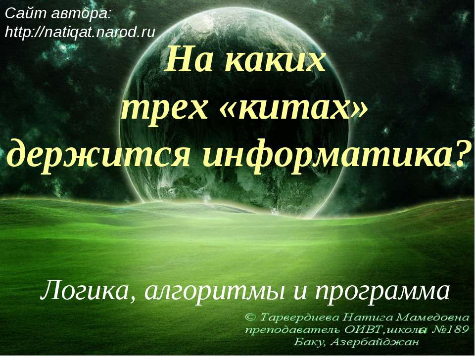 На каких трех «китах» держится информатика? - Скачать презентации бесплатно ☑ Презентации по предметам на gdz-books.ru