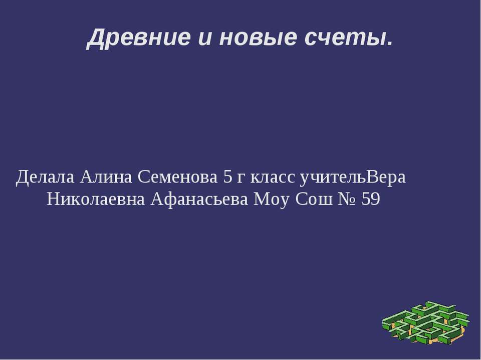 Древние и новые счеты  - Скачать презентации бесплатно | Читать или скачать учебники для школы онлайн бесплатно ☑ Школьные учебники school-textbook.com