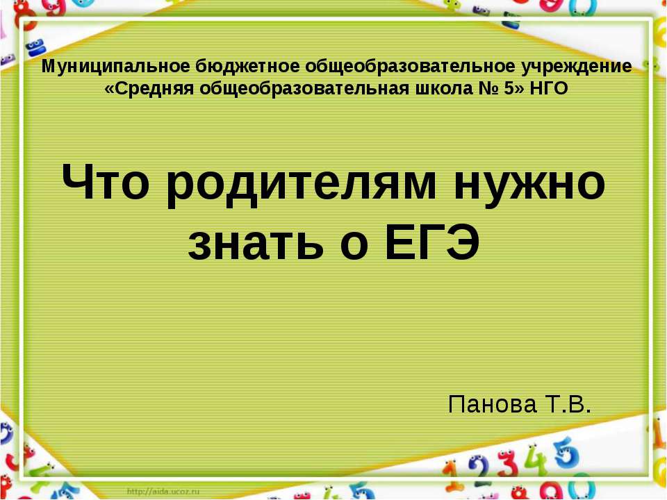 Что родителям нужно знать о ЕГЭ  - Скачать презентации бесплатно | Читать или скачать учебники для школы онлайн бесплатно ☑ Школьные учебники school-textbook.com