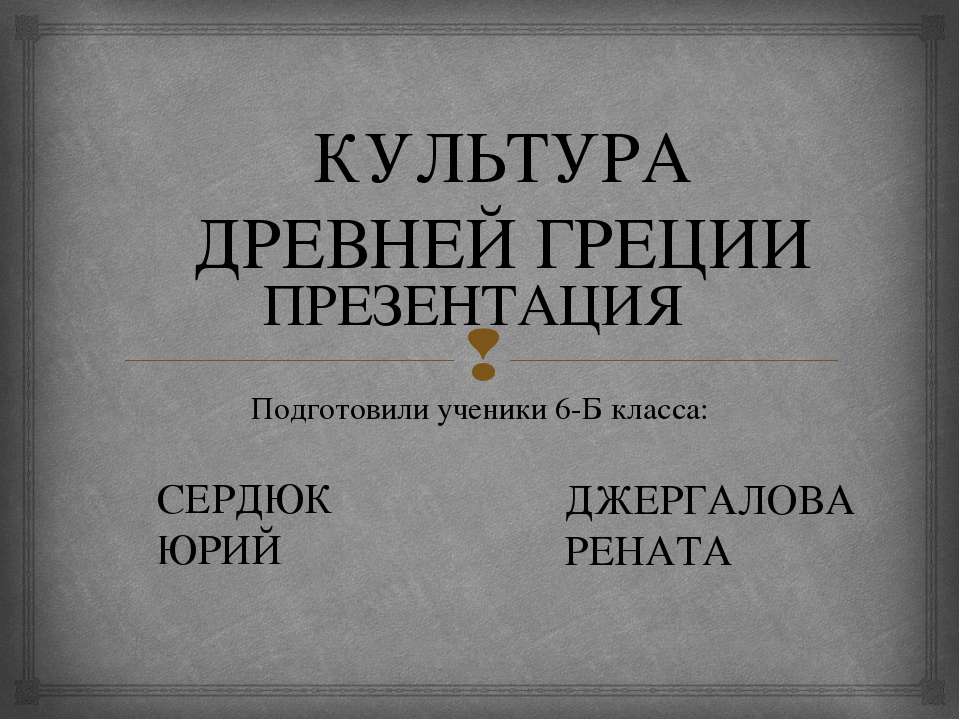 Культура Древней Греции 6 класс  - Скачать презентации бесплатно | Читать или скачать учебники для школы онлайн бесплатно ☑ Школьные учебники school-textbook.com