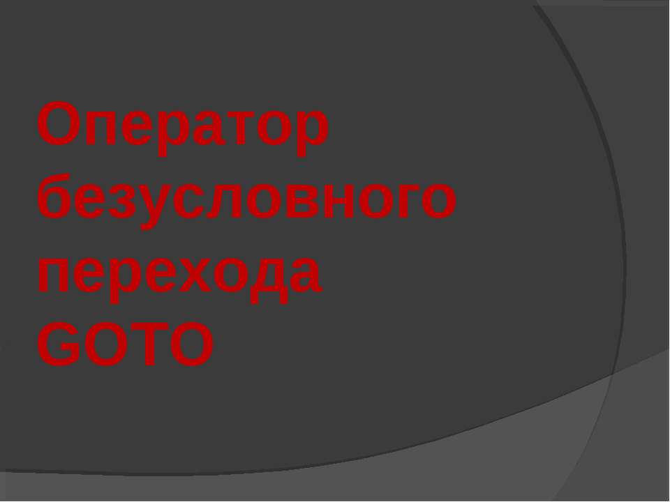 Оператор безусловного перехода GOTO - Скачать презентации бесплатно ☑ Презентации по предметам на gdz-books.ru