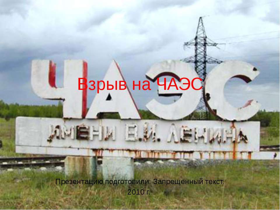 Взрыв на ЧАЭС - Скачать презентации бесплатно ☑ Презентации по предметам на gdz-books.ru