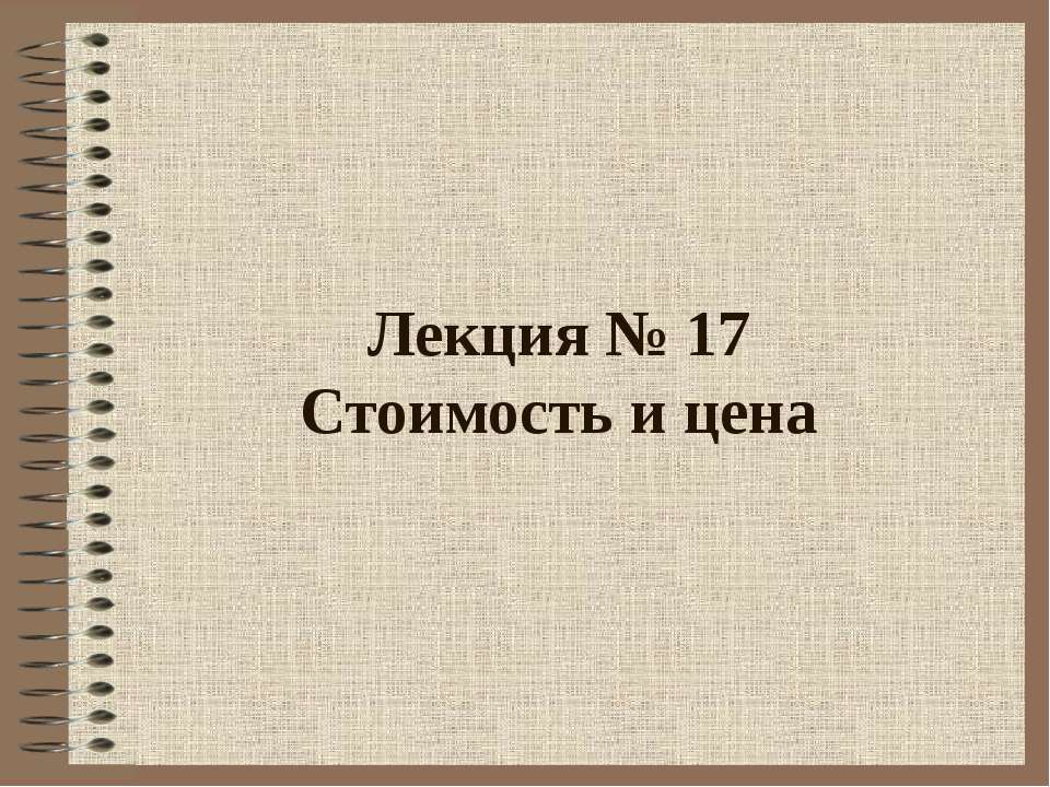 Стоимость и цена - Скачать презентации бесплатно ☑ Презентации по предметам на gdz-books.ru