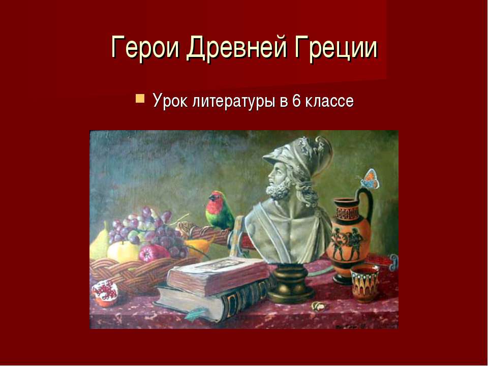 Герои Древней Греции  - Скачать презентации бесплатно | Читать или скачать учебники для школы онлайн бесплатно ☑ Школьные учебники school-textbook.com
