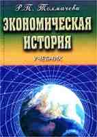 Экономическая история - Толмачева Р.П. - Читать или скачать учебники для школы онлайн бесплатно | Школьные учебники ┃ Учебники для студентов на gdz-books.ru