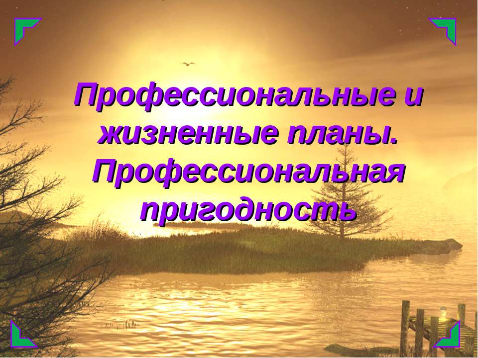 Профессиональные и жизненные планы. Профессиональная пригодность  - Скачать презентации бесплатно | Читать или скачать учебники для школы онлайн бесплатно ☑ Школьные учебники school-textbook.com