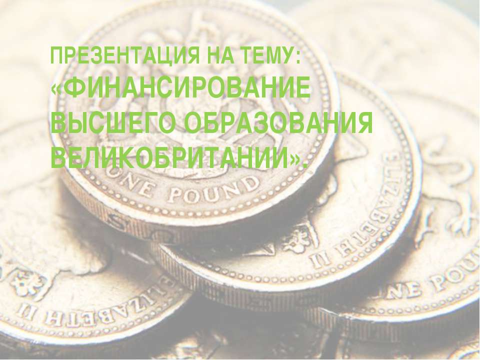 Финансирование высшего образования в Великобритании  - Скачать презентации бесплатно | Читать или скачать учебники для школы онлайн бесплатно ☑ Школьные учебники school-textbook.com