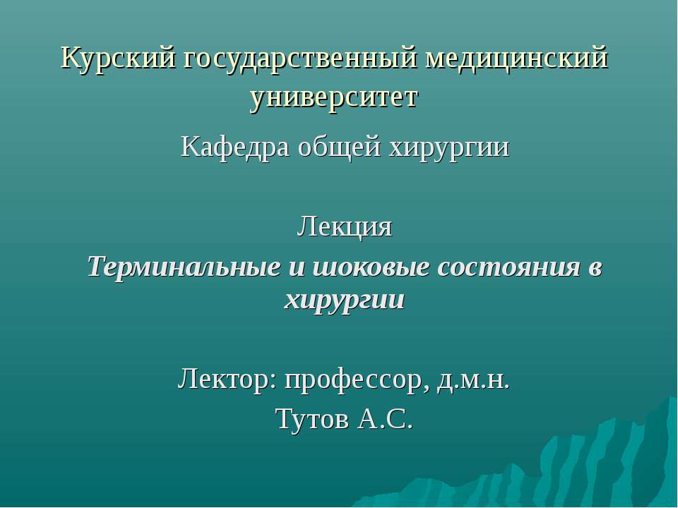 Терминальные и шоковые состояния в хирургии - Скачать презентации бесплатно ☑ Презентации по предметам на gdz-books.ru