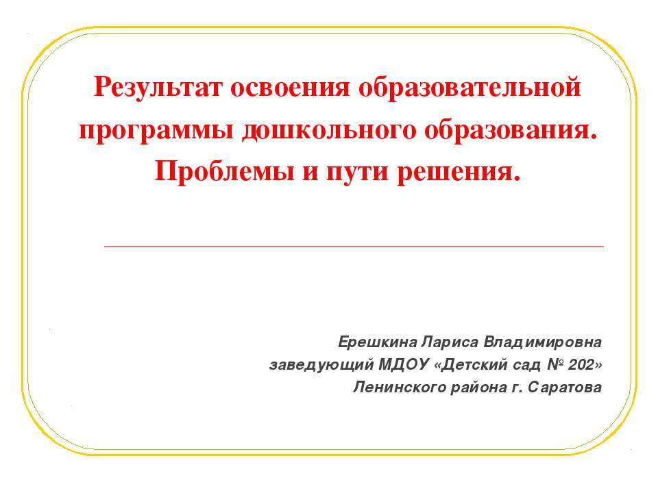 Результат освоения образовательной программы дошкольного образования. Проблемы и пути решения  - Скачать презентации бесплатно | Читать или скачать учебники для школы онлайн бесплатно ☑ Школьные учебники school-textbook.com