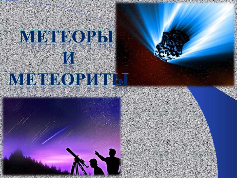 Метеоры и метеориты  - Скачать презентации бесплатно | Читать или скачать учебники для школы онлайн бесплатно ☑ Школьные учебники school-textbook.com
