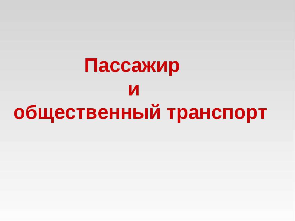 Пассажир и общественный транспорт  - Скачать презентации бесплатно | Читать или скачать учебники для школы онлайн бесплатно ☑ Школьные учебники school-textbook.com
