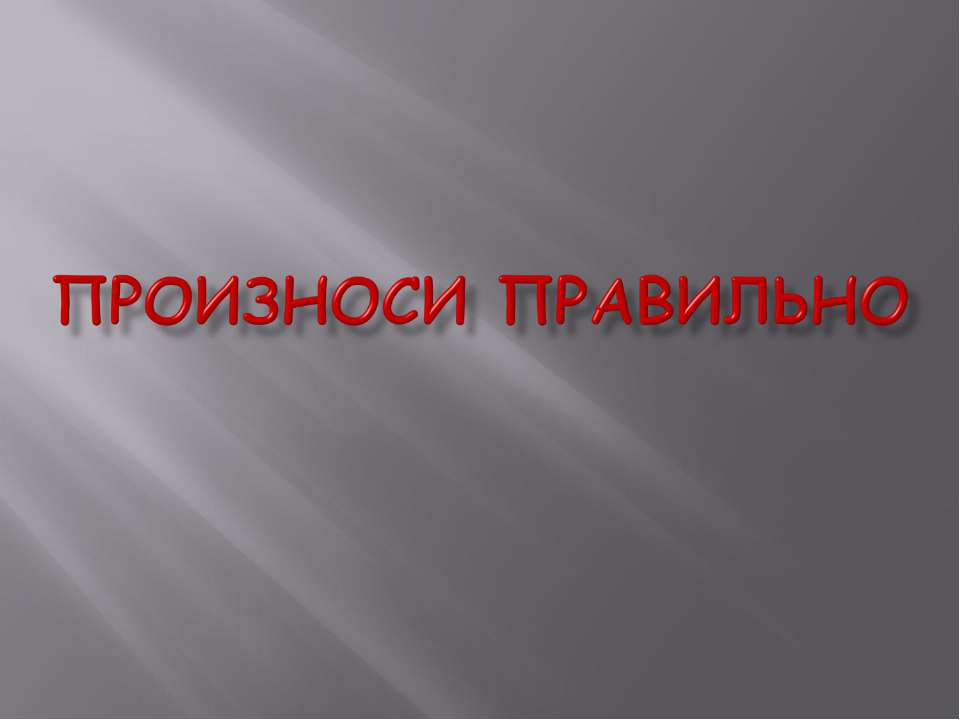 Произноси правильно - Скачать презентации бесплатно ☑ Презентации по предметам на gdz-books.ru
