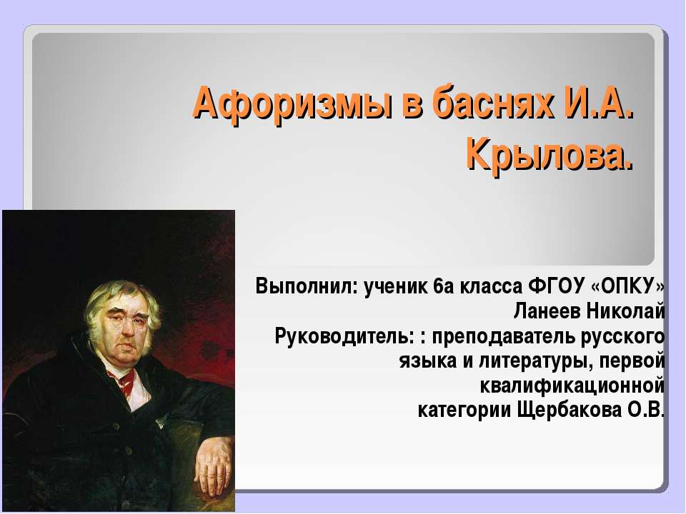 Афоризмы в баснях И.А.Крылова  - Скачать презентации бесплатно | Читать или скачать учебники для школы онлайн бесплатно ☑ Школьные учебники school-textbook.com