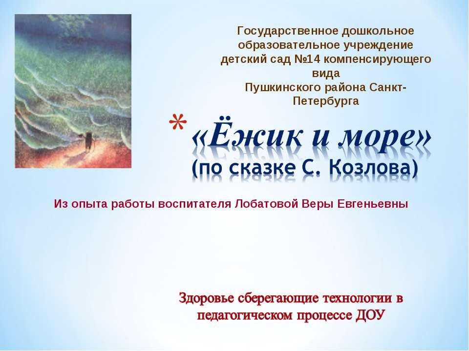 Ёжик и море(использования здоровье сберегающих технологий в ДОУ) - Скачать презентации бесплатно ☑ Презентации по предметам на gdz-books.ru