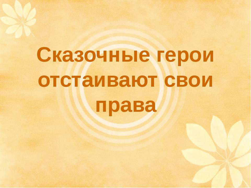Сказочные герои отстаивают свои права  - Скачать презентации бесплатно | Читать или скачать учебники для школы онлайн бесплатно ☑ Школьные учебники school-textbook.com