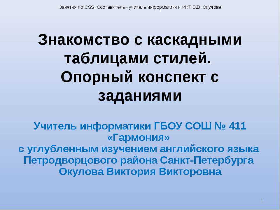 Знакомство с каскадными таблицами стилей. Опорный конспект с заданиями  - Скачать презентации бесплатно | Читать или скачать учебники для школы онлайн бесплатно ☑ Школьные учебники school-textbook.com