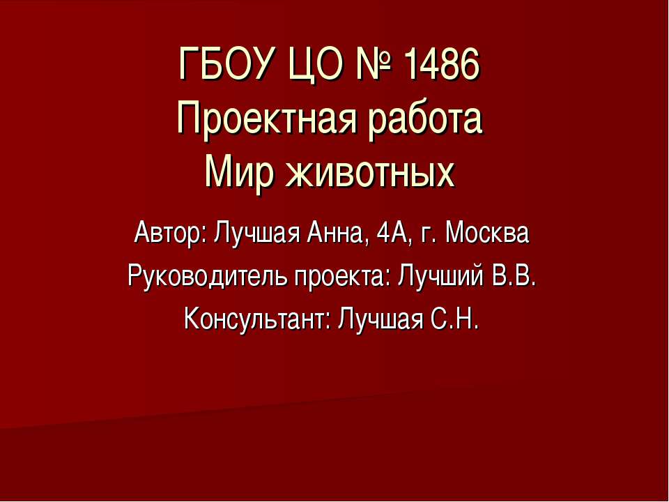 Мир животных - Скачать презентации бесплатно ☑ Презентации по предметам на gdz-books.ru