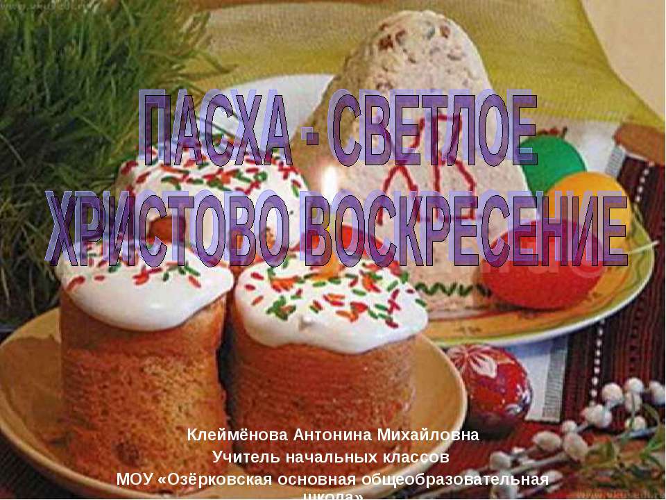 Пасха - Светлое Христово Воскресение - Скачать презентации бесплатно ☑ Презентации по предметам на gdz-books.ru