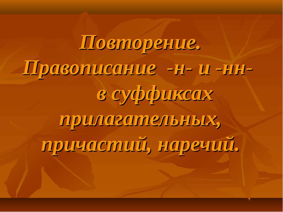 Повторение. Правописание -н- и -нн- в суффиксах прилагательных, причастий, наречий  - Скачать презентации бесплатно | Читать или скачать учебники для школы онлайн бесплатно ☑ Школьные учебники school-textbook.com