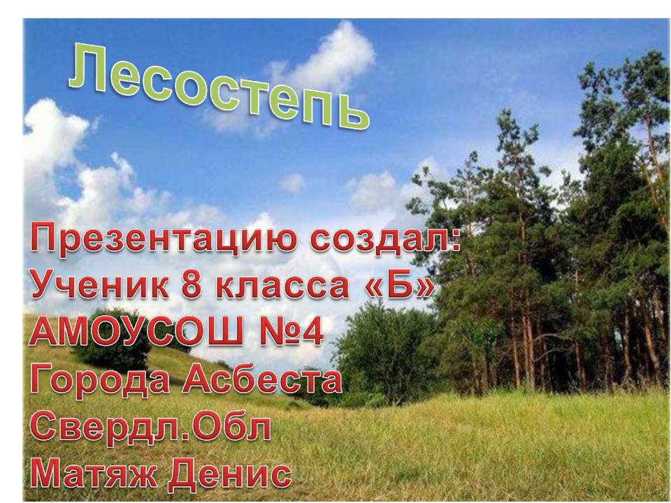 Лесостепь - Скачать презентации бесплатно ☑ Презентации по предметам на gdz-books.ru