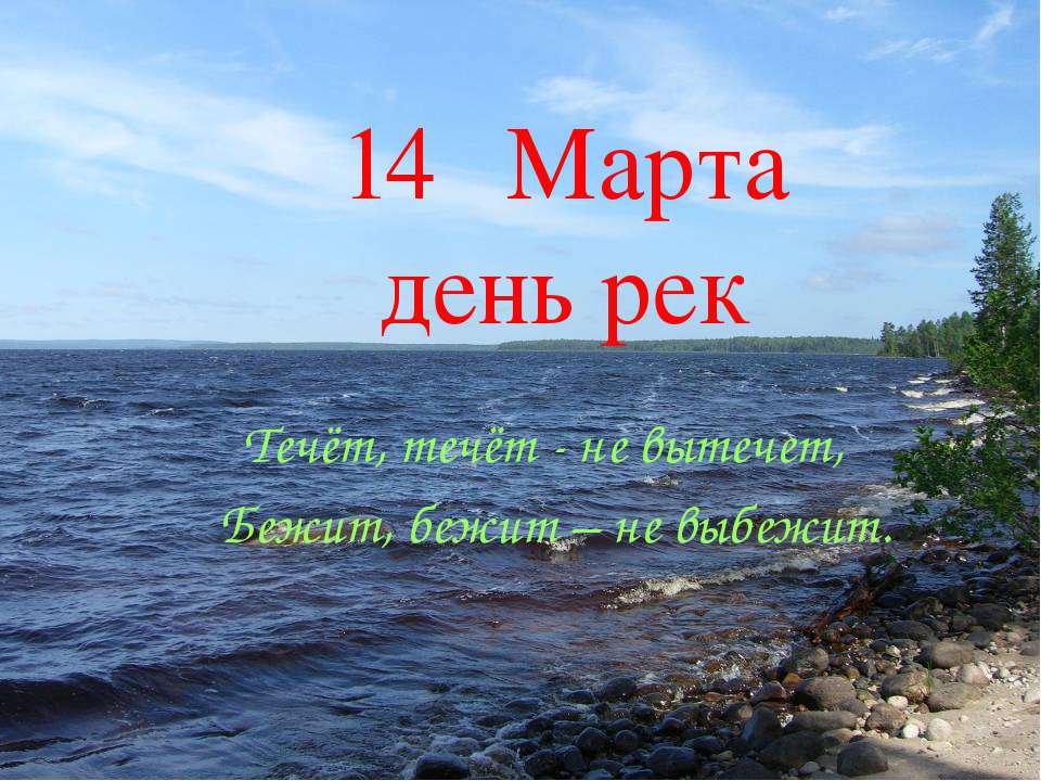 14 Марта день рек - Скачать презентации бесплатно ☑ Презентации по предметам на gdz-books.ru