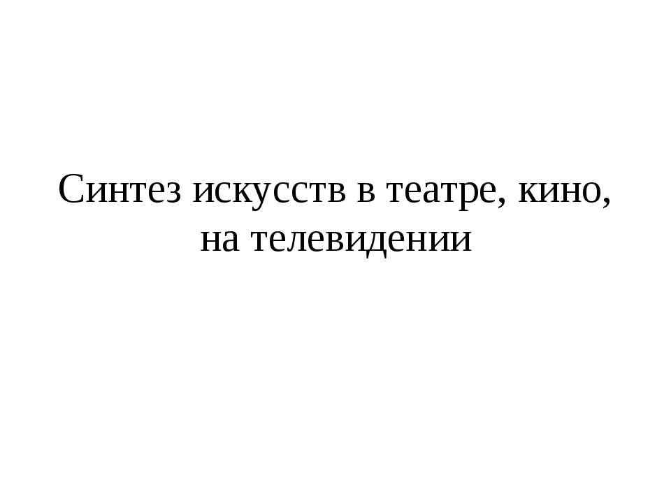 Синтез искусств в театре, кино, на телевидении  - Скачать презентации бесплатно | Читать или скачать учебники для школы онлайн бесплатно ☑ Школьные учебники school-textbook.com