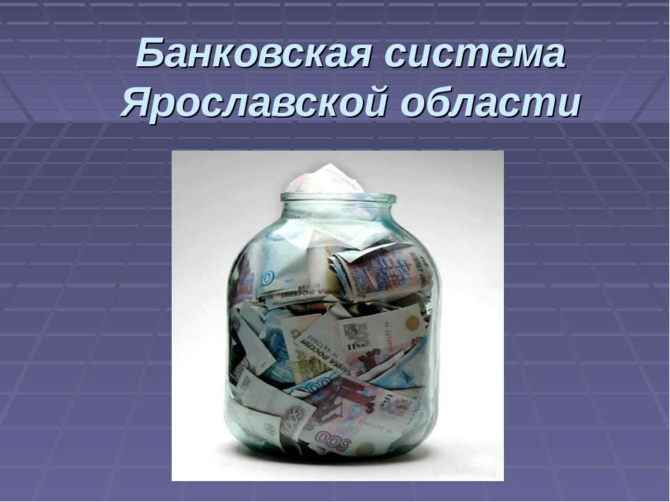 Банковская система Ярославской области - Скачать презентации бесплатно ☑ Презентации по предметам на gdz-books.ru