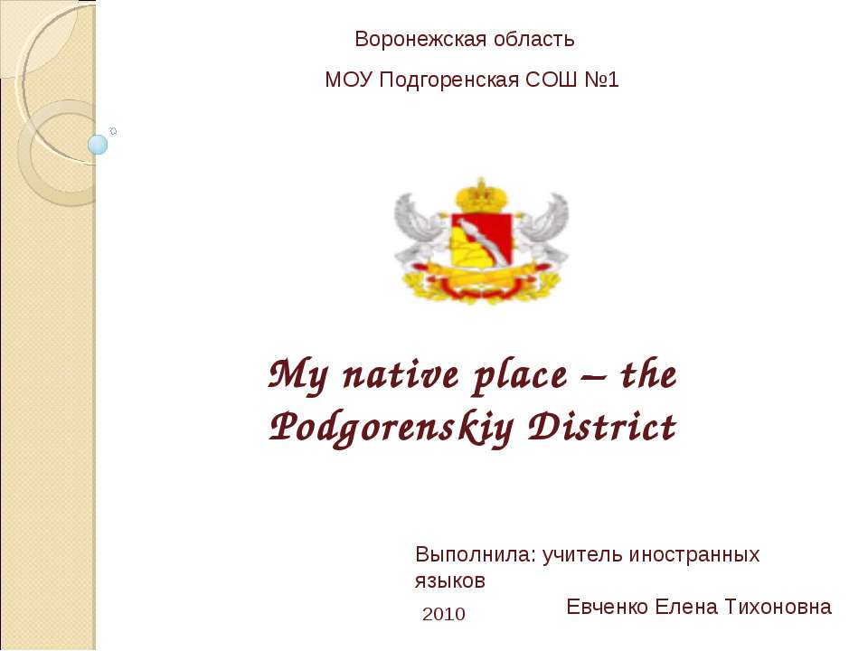 My native place – the Podgorenskiy District  - Скачать презентации бесплатно | Читать или скачать учебники для школы онлайн бесплатно ☑ Школьные учебники school-textbook.com
