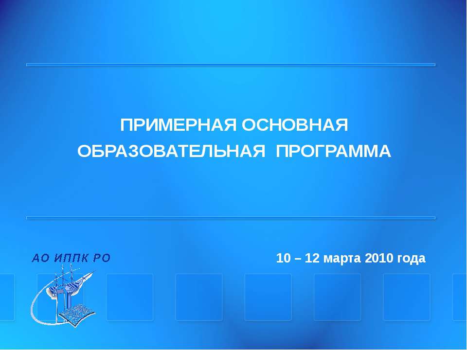 Примерная основная образовательная программа - Скачать презентации бесплатно ☑ Презентации по предметам на gdz-books.ru