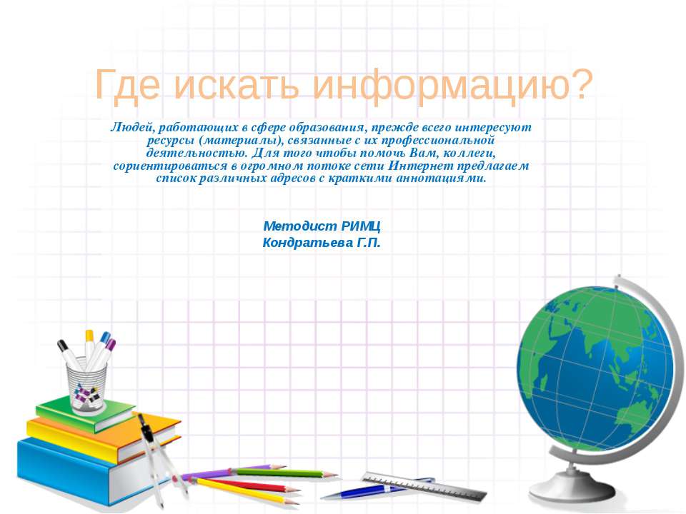 Где искать информацию? - Скачать презентации бесплатно ☑ Презентации по предметам на gdz-books.ru