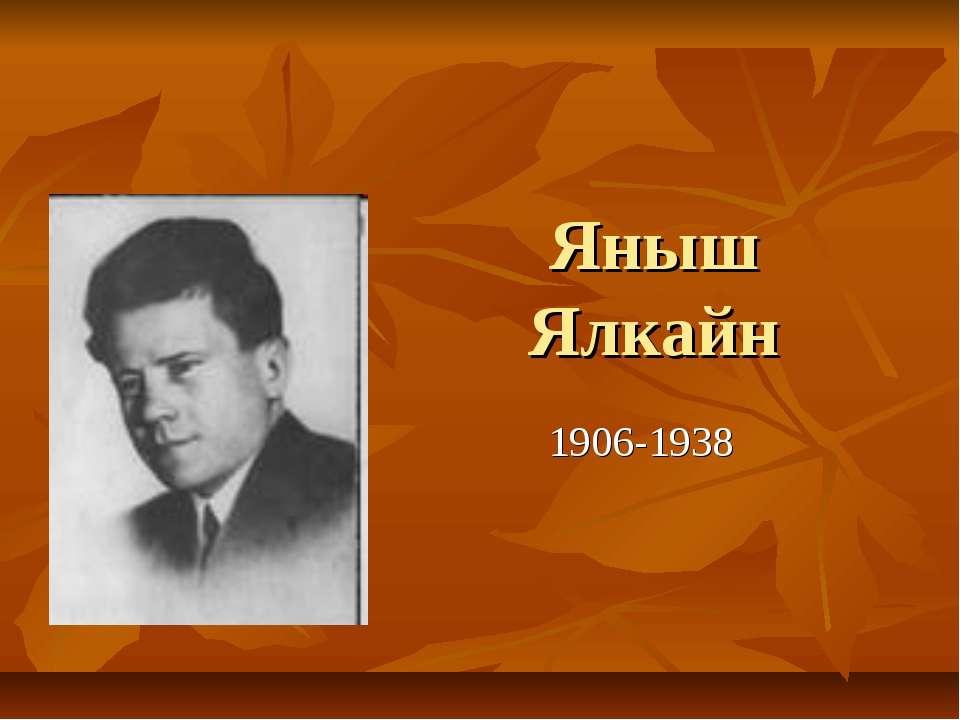 Яныш Ялкайн 1906-1938  - Скачать презентации бесплатно | Читать или скачать учебники для школы онлайн бесплатно ☑ Школьные учебники school-textbook.com