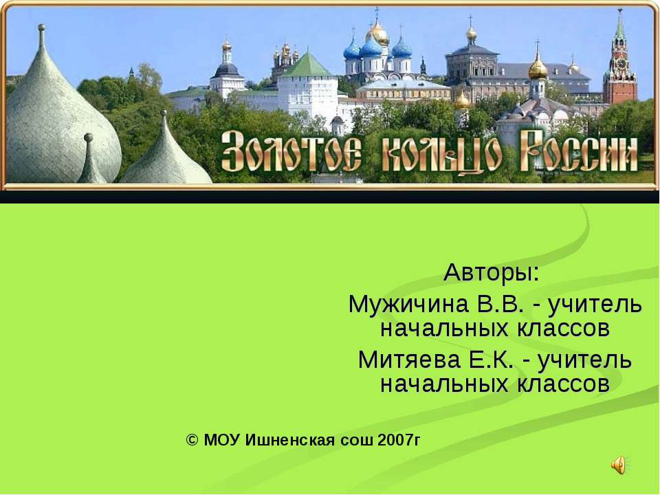 Золотое кольцо России  - Скачать презентации бесплатно | Читать или скачать учебники для школы онлайн бесплатно ☑ Школьные учебники school-textbook.com