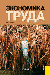Экономика труда - Рофе А.И.  - Скачать презентации бесплатно | Читать или скачать учебники для школы онлайн бесплатно ☑ Школьные учебники school-textbook.com