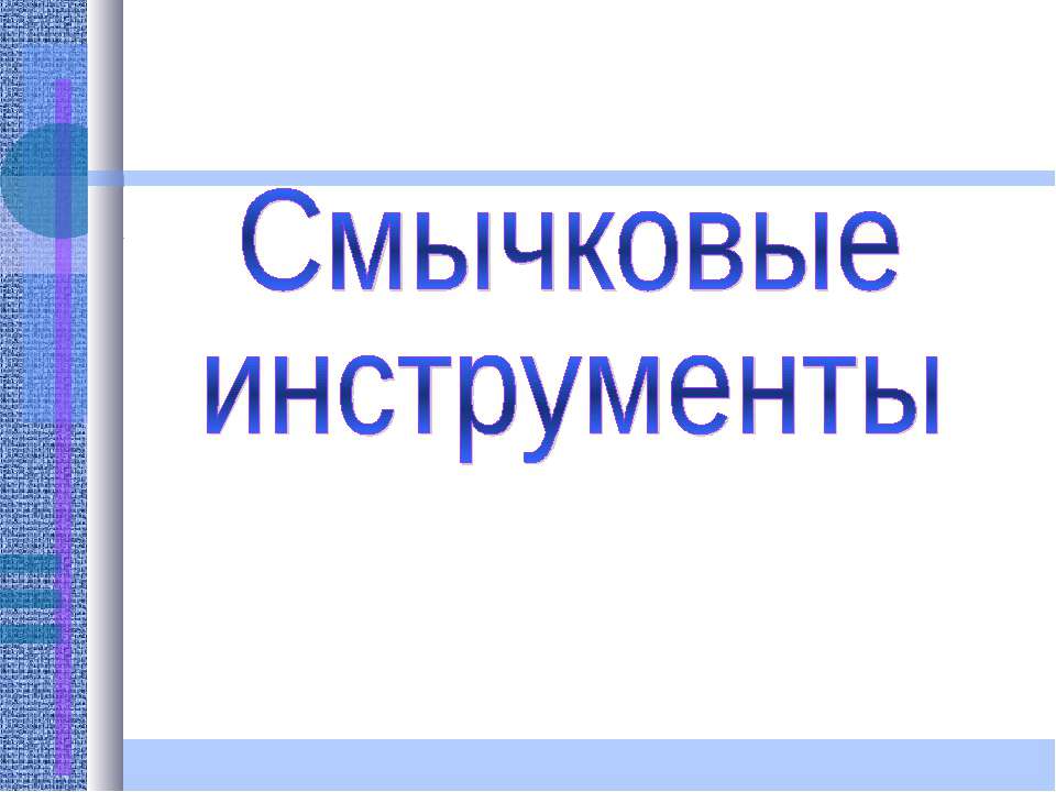 Смычковые инструменты  - Скачать презентации бесплатно | Читать или скачать учебники для школы онлайн бесплатно ☑ Школьные учебники school-textbook.com