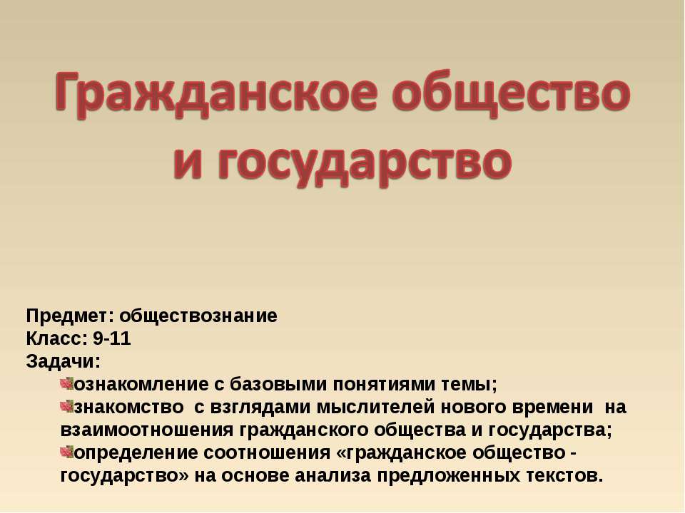 Гражданское общество и государство - Скачать презентации бесплатно ☑ Презентации по предметам на gdz-books.ru