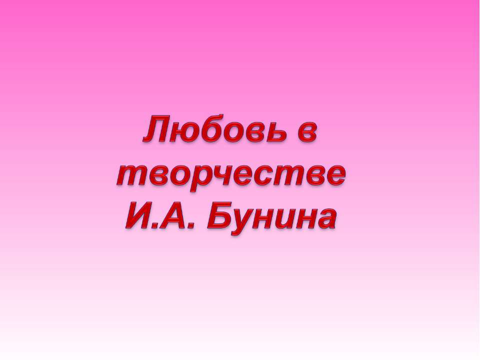 Любовь в творчестве И.А. Бунина  - Скачать презентации бесплатно | Читать или скачать учебники для школы онлайн бесплатно ☑ Школьные учебники school-textbook.com